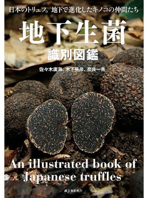 cover image of 地下生菌識別図鑑:日本のトリュフ。地下で進化したキノコの仲間たち: 本編